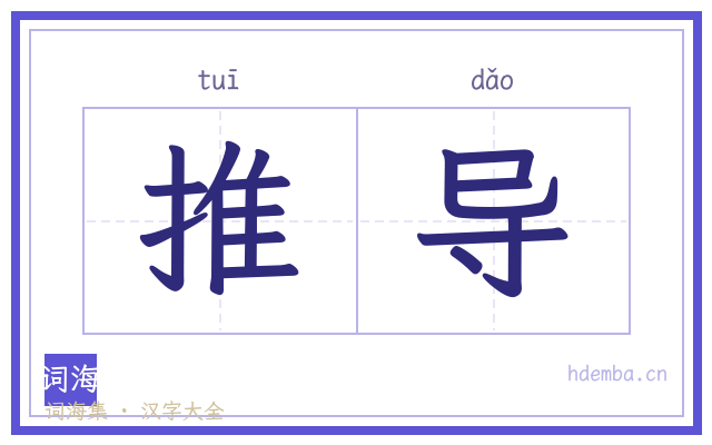 推导的书法字