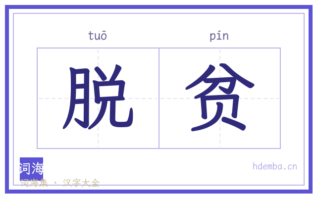 脱贫的书法字