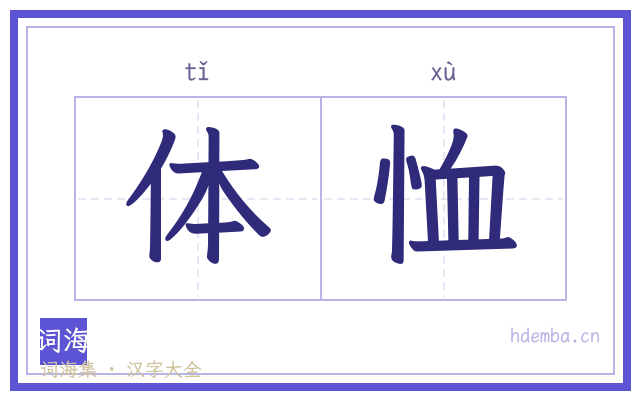体恤的书法字
