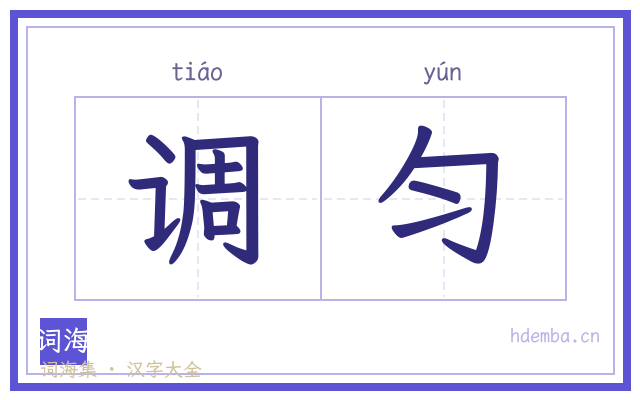 调匀的书法字