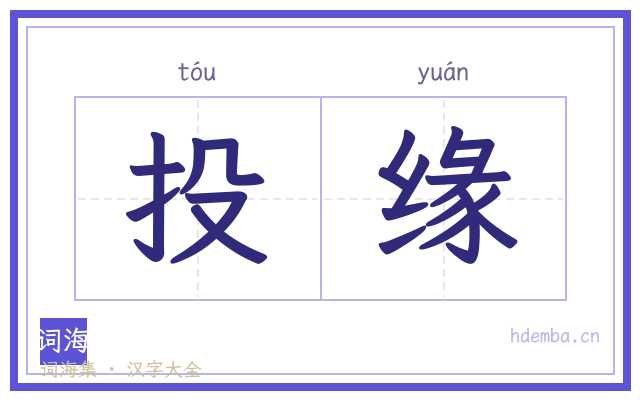 投缘的书法字
