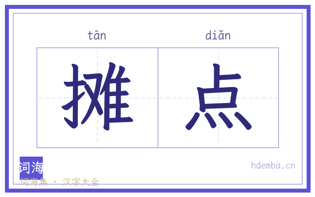 摊点的书法字