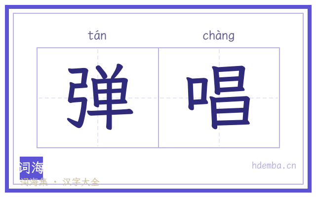 弹唱的书法字