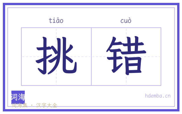 挑错的书法字