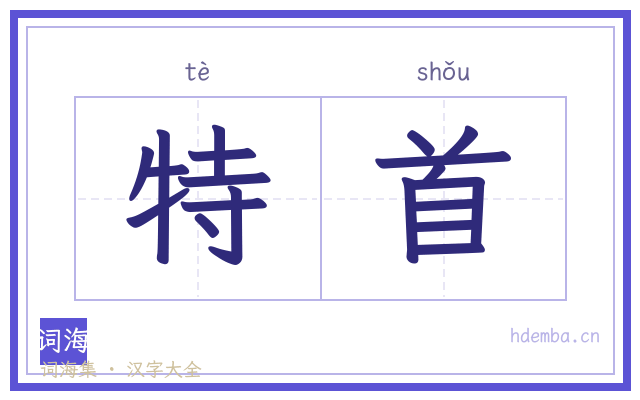 特首的书法字