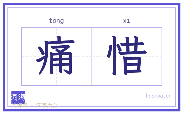 痛惜的书法字