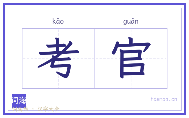 考官的书法字