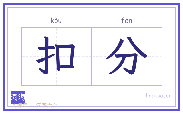 扣分的书法字