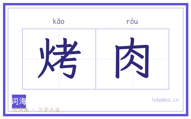 烤肉的书法字