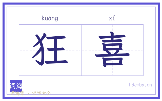 狂喜的书法字