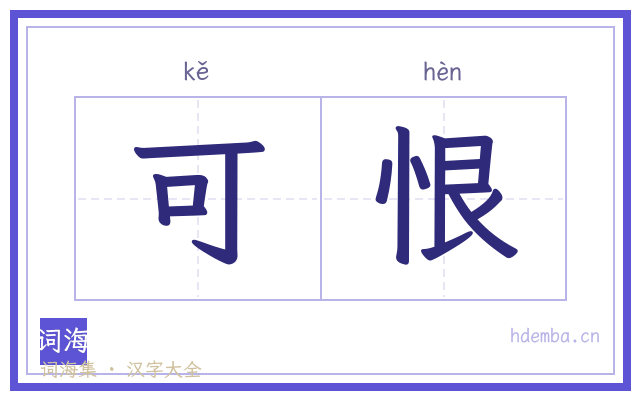 可恨的书法字