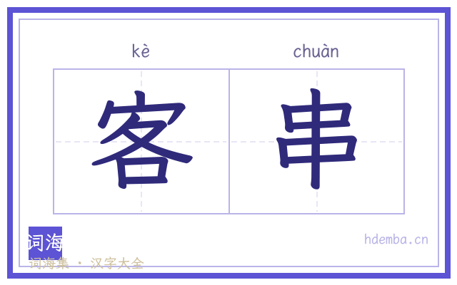 客串的书法字