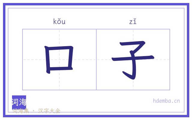 口子的书法字