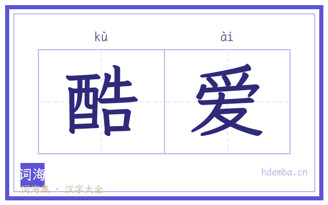 酷爱的书法字