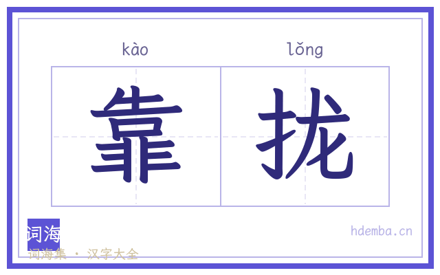 靠拢的书法字