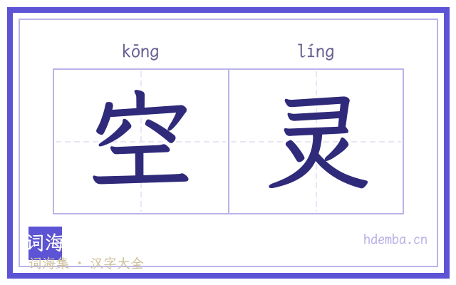 空灵的书法字
