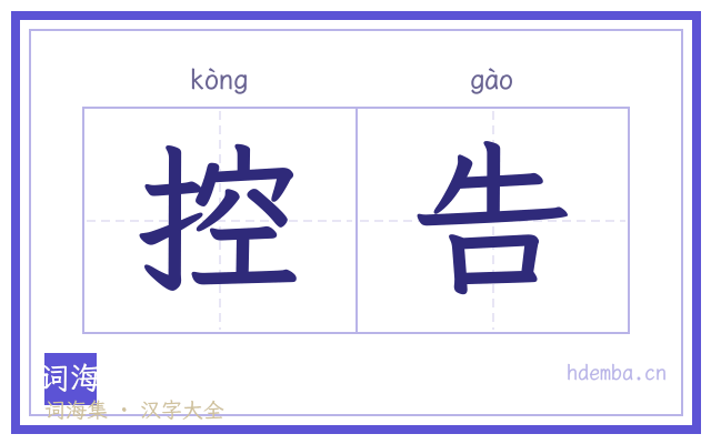 控告的书法字