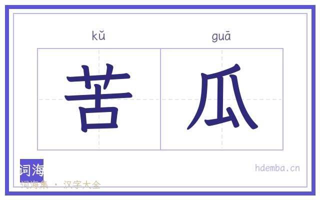 苦瓜的书法字