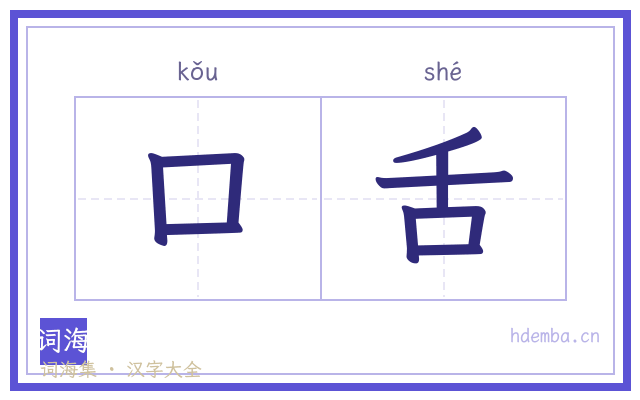 口舌的书法字