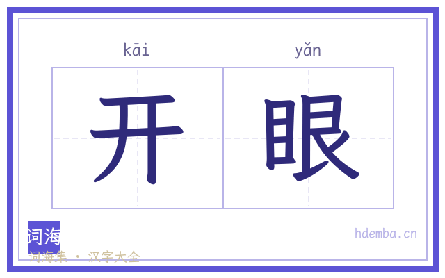 开眼的书法字