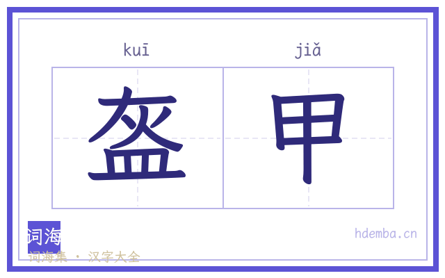 盔甲的书法字