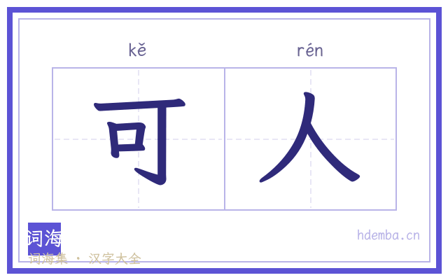 可人的书法字
