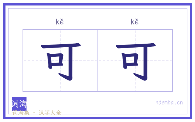 可可的书法字