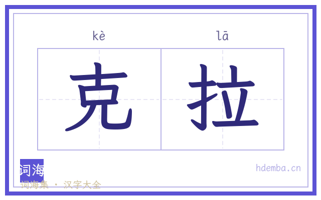 克拉的书法字