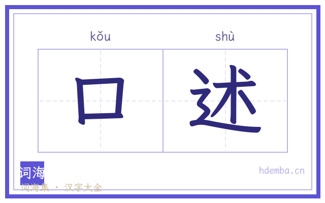 口述的书法字