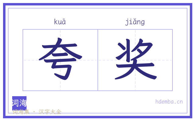 夸奖的书法字