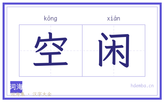 空闲的书法字