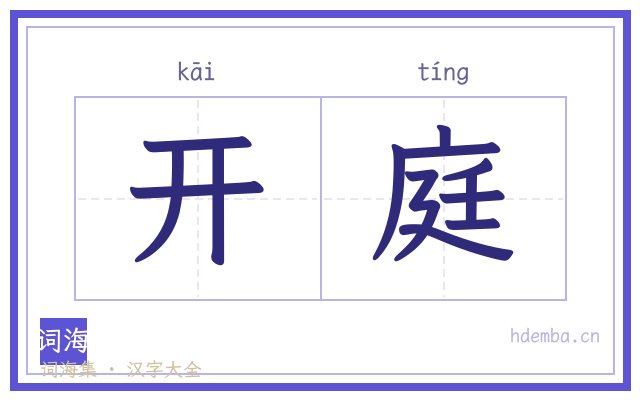 开庭的书法字