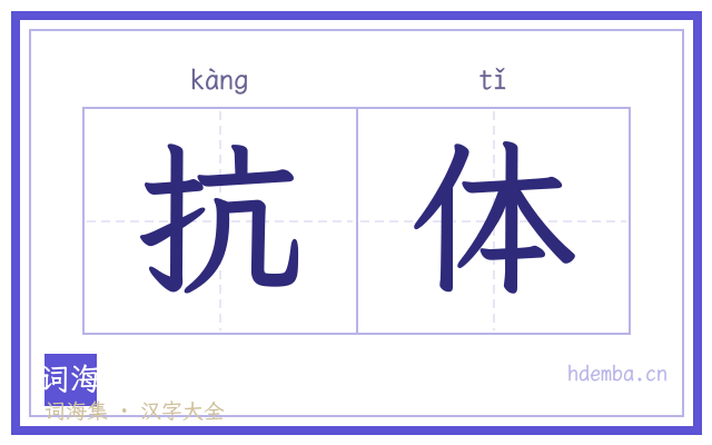 抗体的书法字