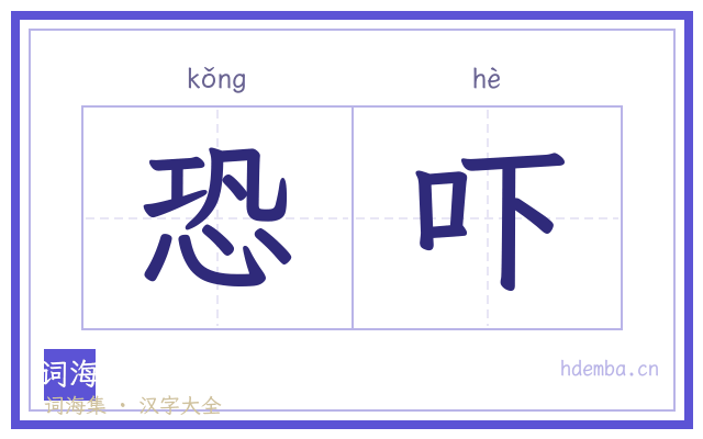 恐吓的书法字