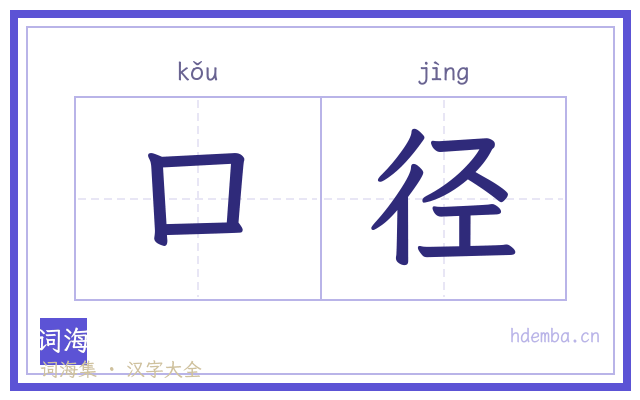 口径的书法字