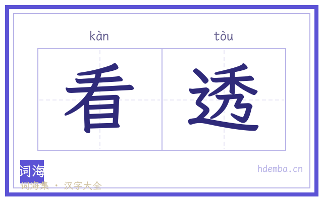 看透的书法字