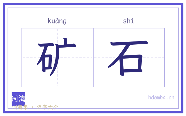 矿石的书法字
