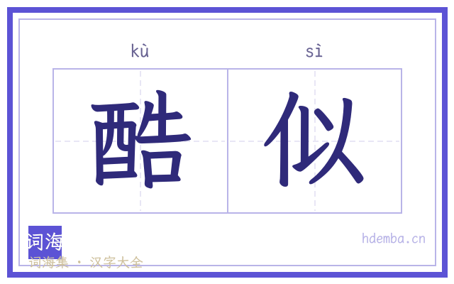 酷似的书法字