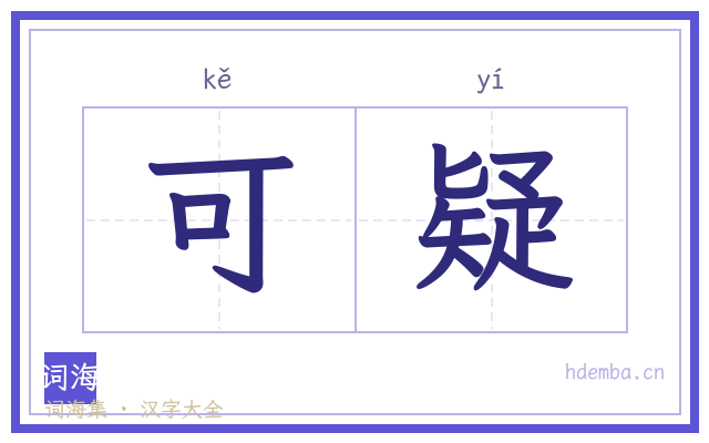 可疑的书法字