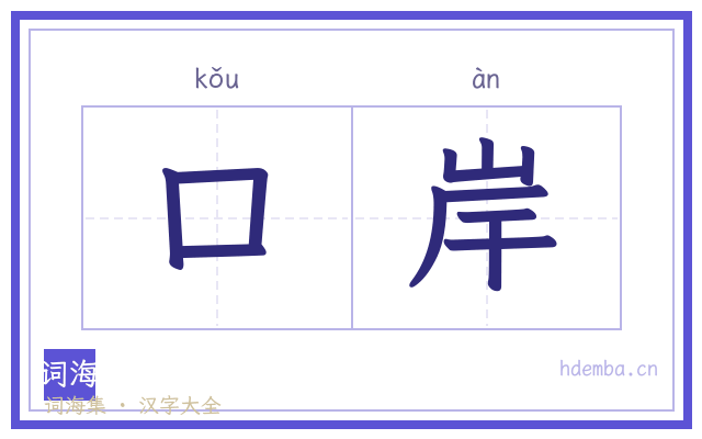 口岸的书法字