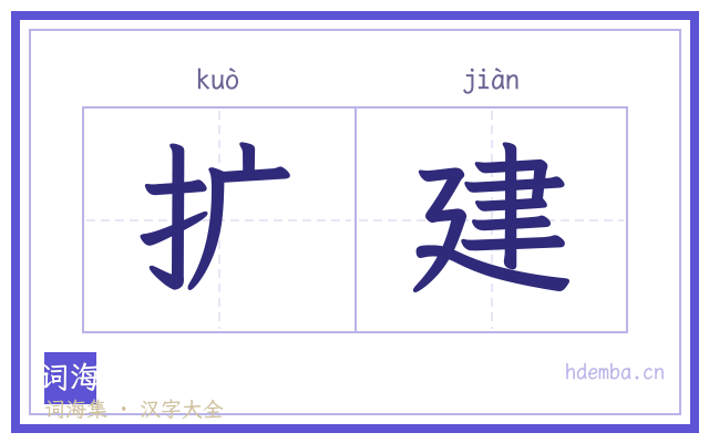 扩建的书法字