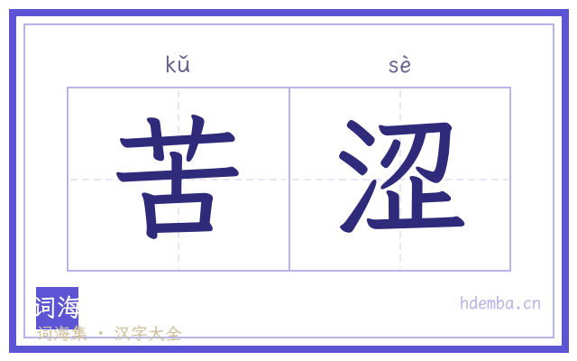 苦涩的书法字