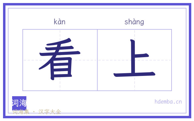 看上的书法字