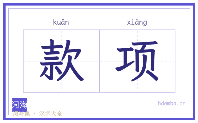 款项的书法字