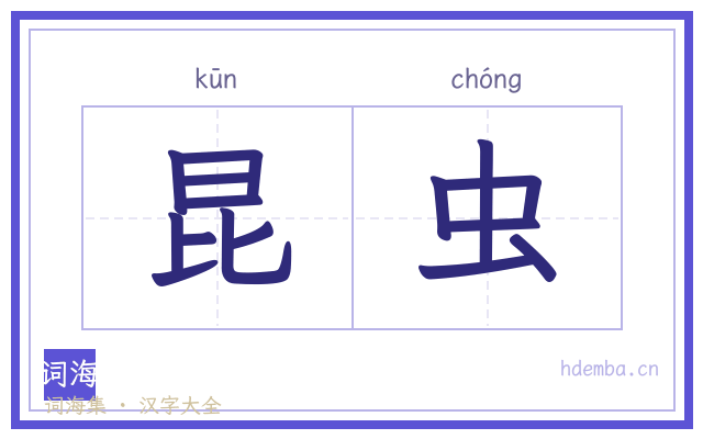昆虫的书法字