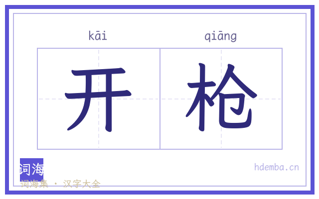 开枪的书法字