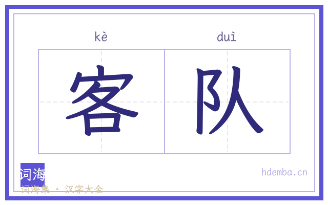 客队的书法字