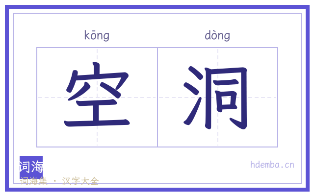 空洞的书法字