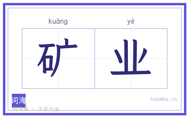 矿业的书法字
