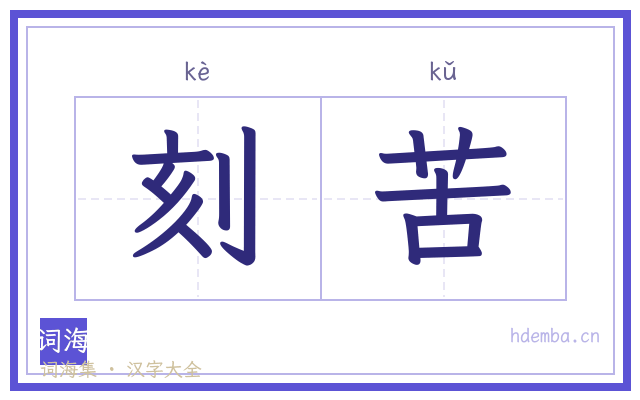 刻苦的书法字